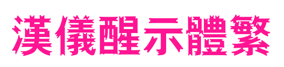 汉仪醒示体繁