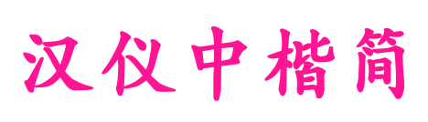汉仪中楷简预览图片