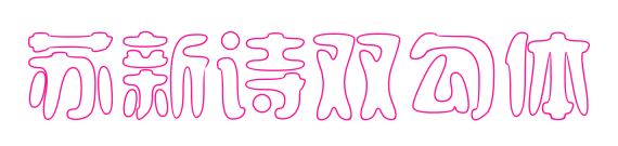 苏新诗双勾体预览图片
