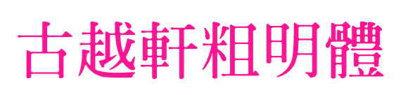 古越軒粗明體预览图片
