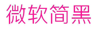 微软简黑
