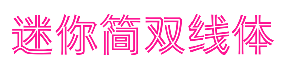 迷你简双线体