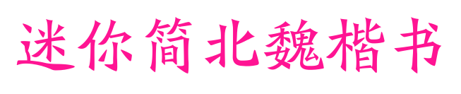 迷你简北魏楷书预览图片