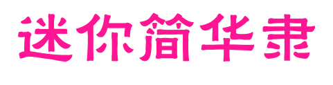 迷你简华隶预览图片