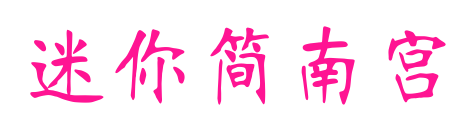 迷你简南宫