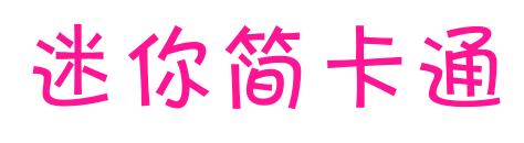 迷你简卡通预览图片
