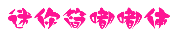 迷你简嘟嘟体预览图片