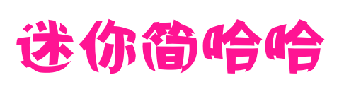 迷你简哈哈预览图片