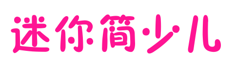 迷你简少儿预览图片