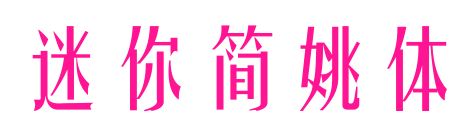迷你简姚体
