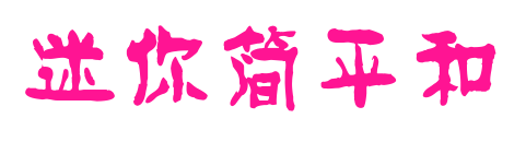 迷你简平和预览图片
