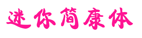迷你简康体