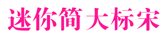 迷你简大标宋