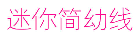 迷你简幼线