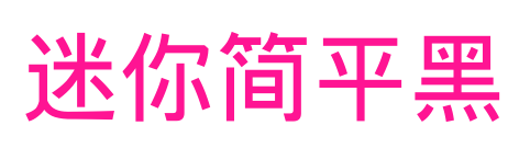 迷你简平黑