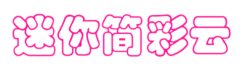 迷你简彩云