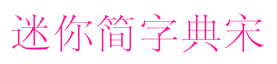迷你简字典宋