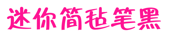 迷你简毡笔黑