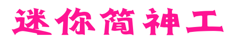 迷你简神工预览图片