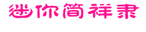 迷你简祥隶
