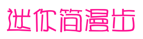 迷你简漫步