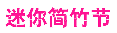 迷你简竹节预览图片