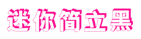 迷你简立黑