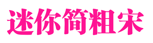 迷你简粗宋