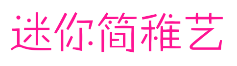 迷你简稚艺