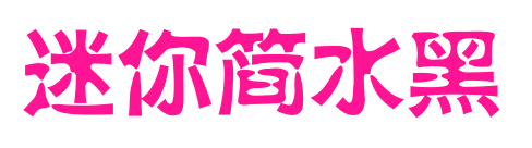 迷你简水黑