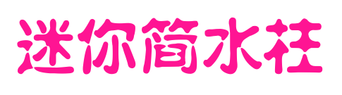 迷你简水柱