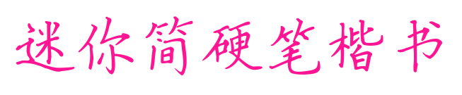 迷你简硬笔楷书