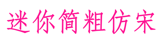 迷你简粗仿宋