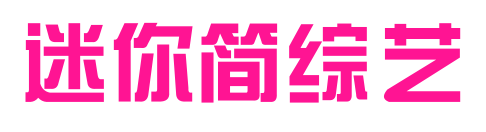 迷你简综艺