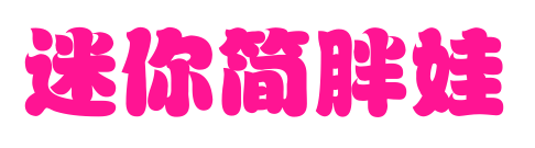 迷你简胖娃