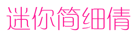 迷你简细倩
