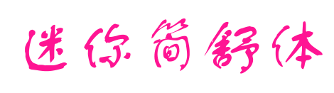 迷你简舒体