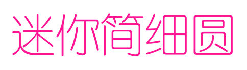 迷你简细圆