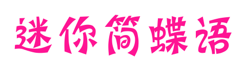 迷你简蝶语