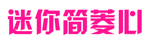 迷你简菱心