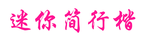 迷你简行楷