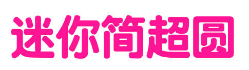 迷你简超圆