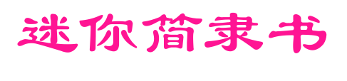 迷你简隶书