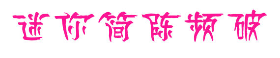 迷你简陈频破