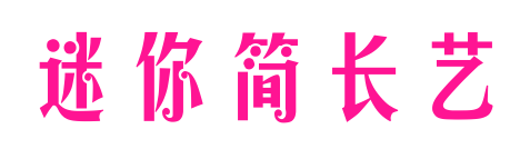 迷你简长艺