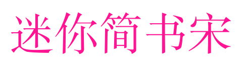 迷你简书宋