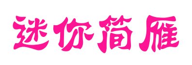 迷你简雁翎