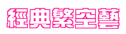 经典繁空艺预览图片