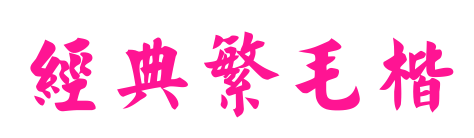 经典繁毛楷预览图片