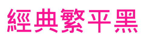 经典繁平黑预览图片